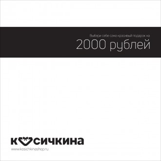 Сертификат на 2000 рублей