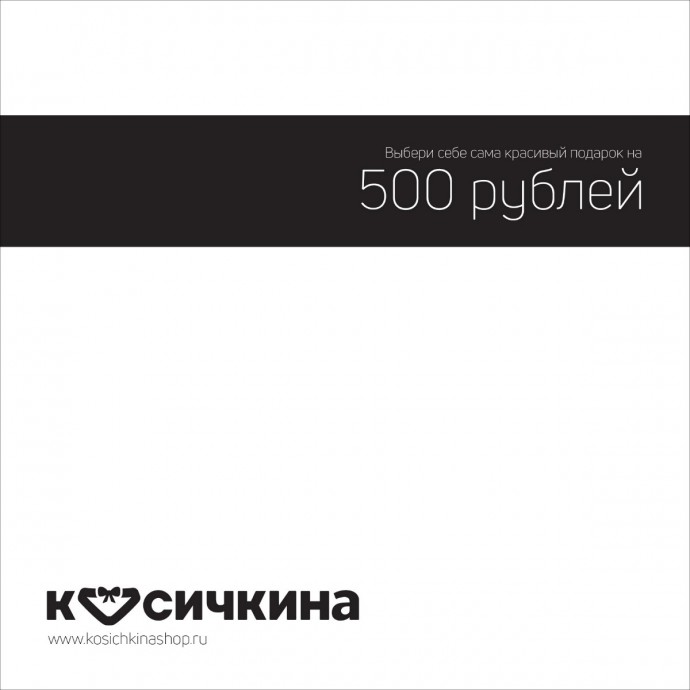 Сертификат на 500 рублей